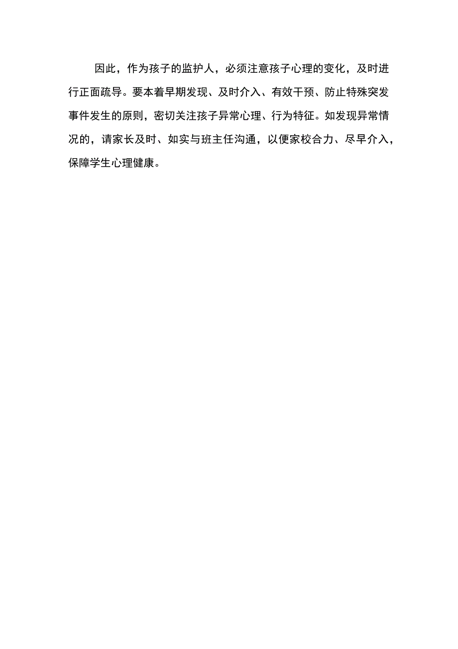 2023开学心理健康教育告家长书致家长的一封信（完整版）.docx_第3页