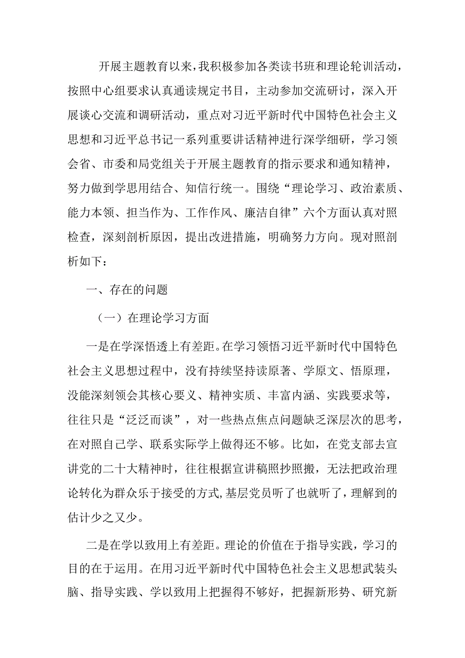 2023年主题教育专题民主生活会（组织生活会）党员干部个人对照检查材料.docx_第1页