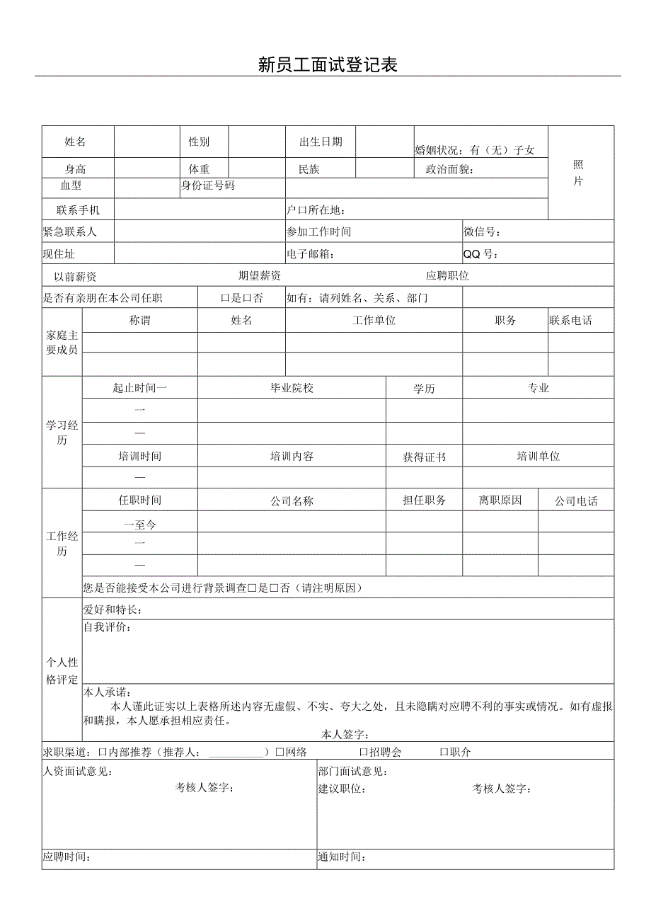 0、新员工面试登记表格模板.docx_第1页