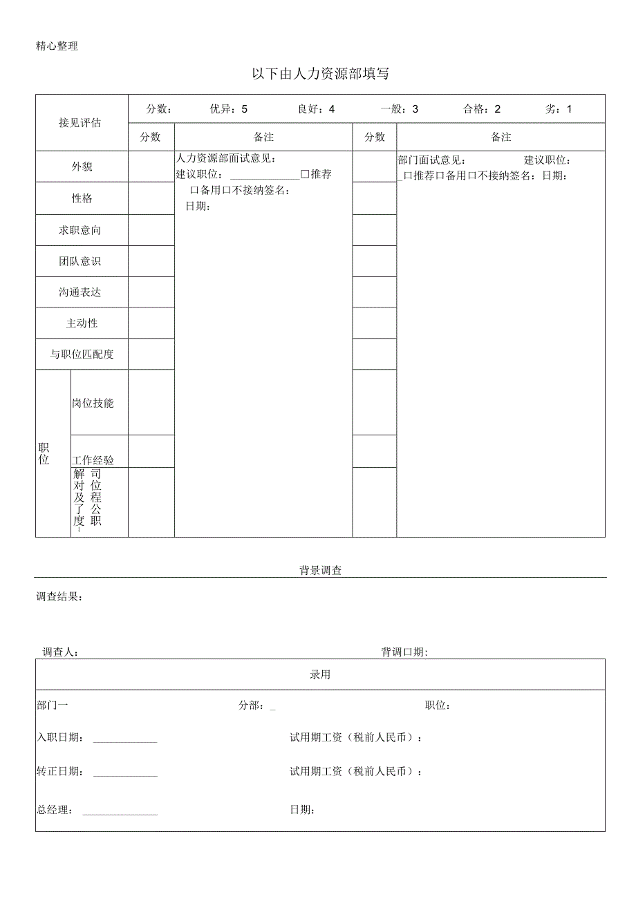 0、新员工面试登记表格模板.docx_第2页