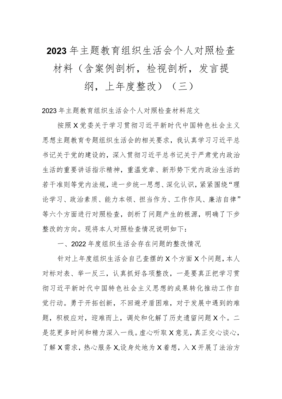 2023年主题教育组织生活会个人对照检查材料（含案例剖析检视剖析发言提纲上年度整改）（三）.docx_第1页