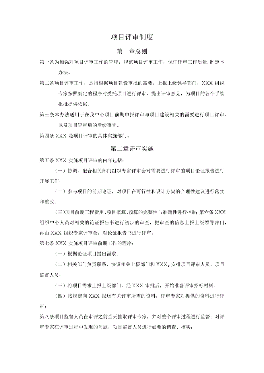 (完整版)项目评审制度.docx_第1页