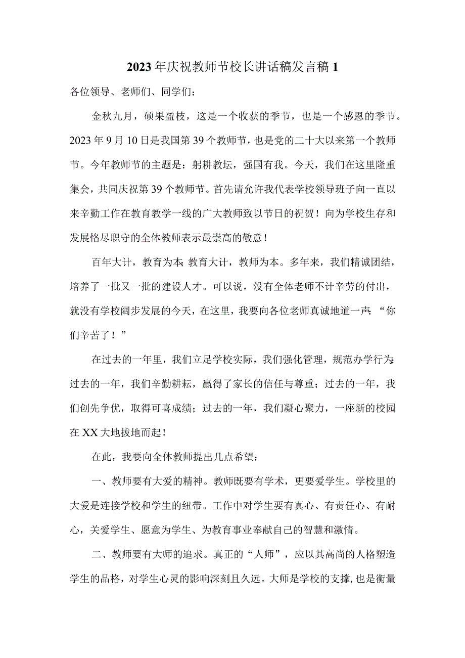 2023年庆祝教师节校长讲话稿发言稿3.docx_第1页