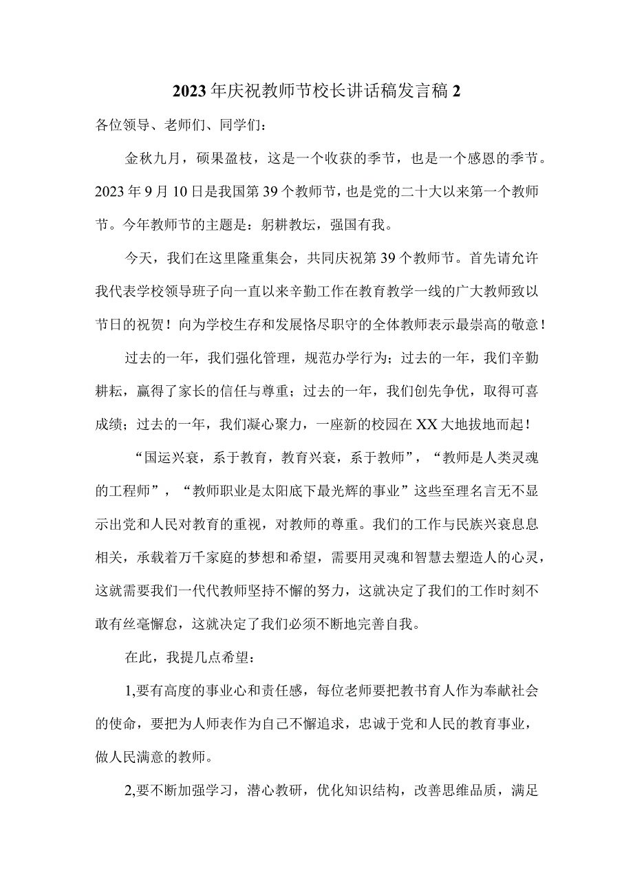 2023年庆祝教师节校长讲话稿发言稿3.docx_第3页