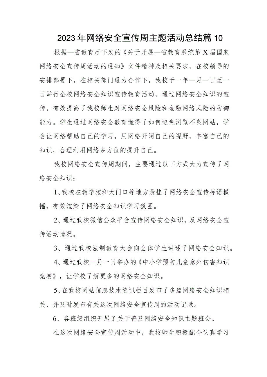 2023年网络安全宣传周主题活动总结篇10.docx_第1页