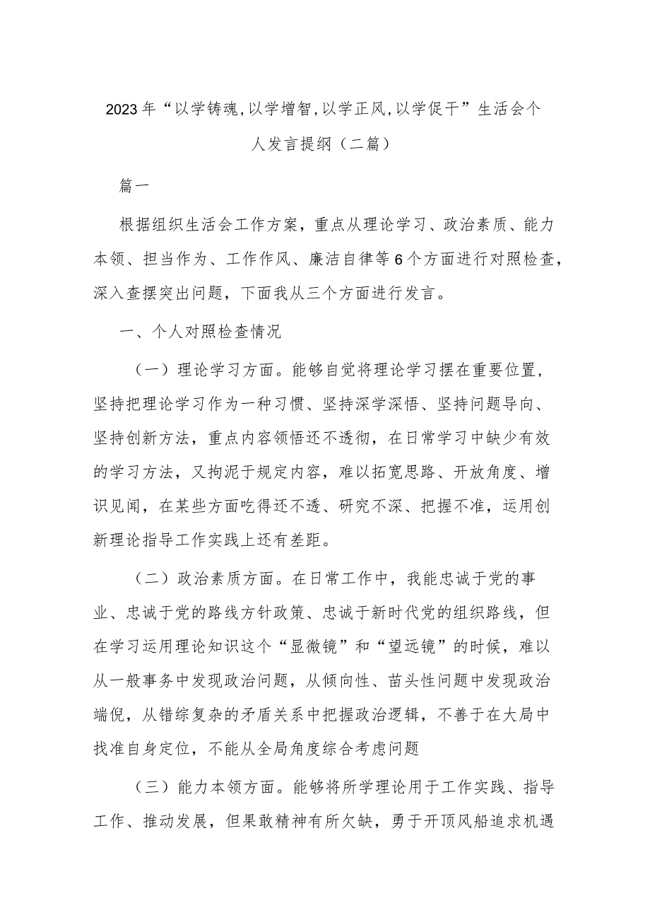 2023年“以学铸魂,以学增智,以学正风,以学促干”生活会个人发言提纲(二篇).docx_第1页