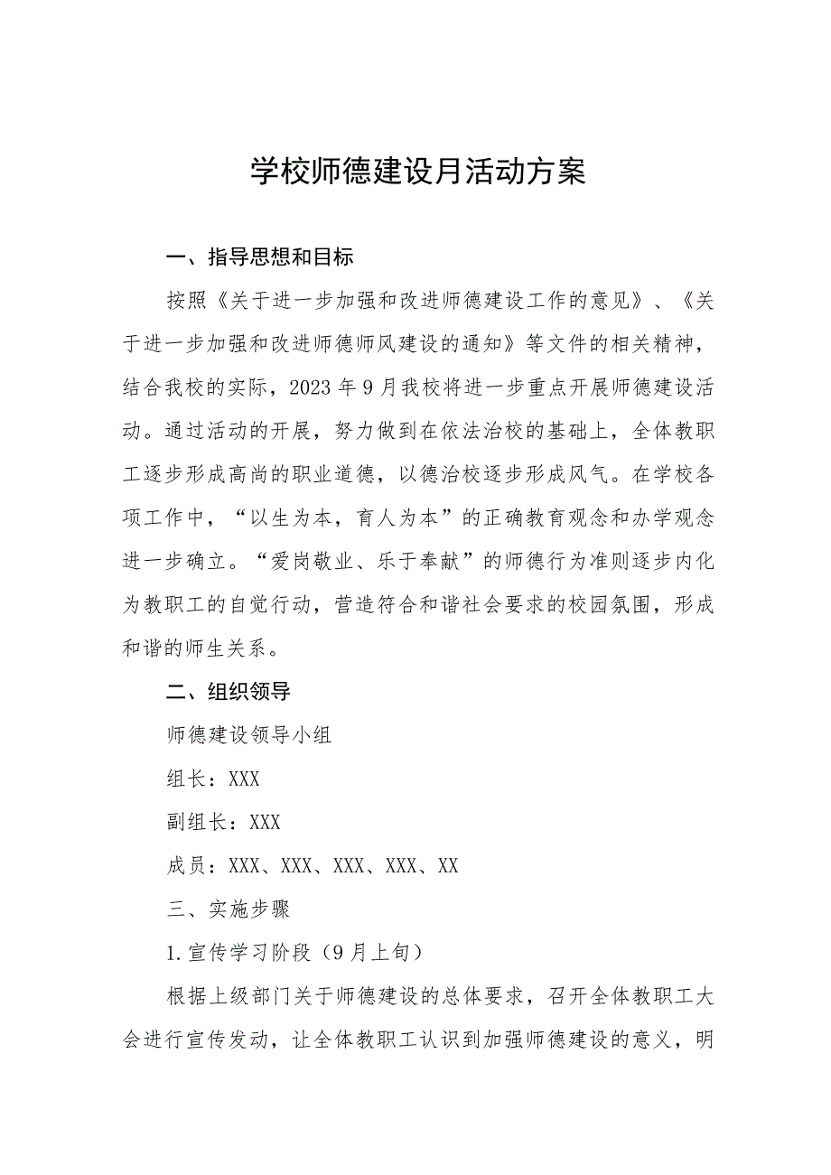 2023年初中师德建设月活动方案和总结报告十二篇.docx_第1页