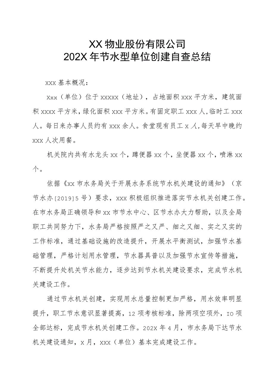 XX物业股份有限公司202X年节水型单位创建自查总结（2023年）.docx_第1页