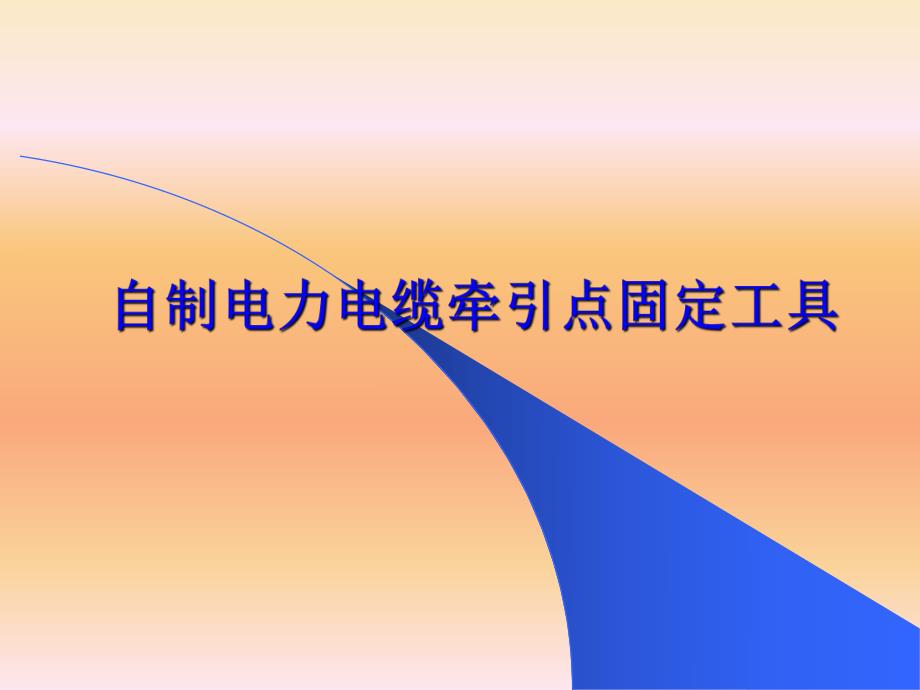 自制电力电缆牵引点固定工具.ppt_第1页