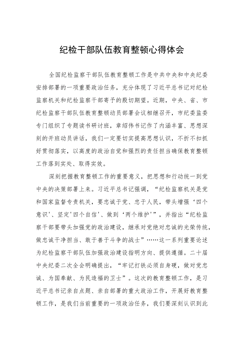 2023纪检干部队伍教育整顿学习体会(九篇).docx_第1页