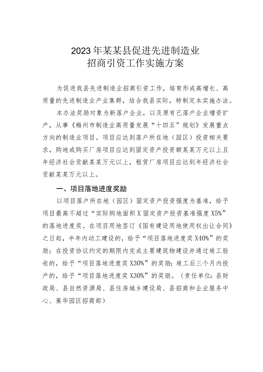 2023年某某县促进先进制造业招商引资工作实施方案.docx_第1页