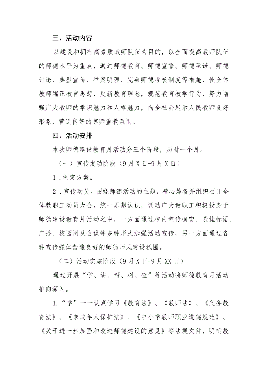 2023年师德建设月活动总结和方案十二篇.docx_第2页