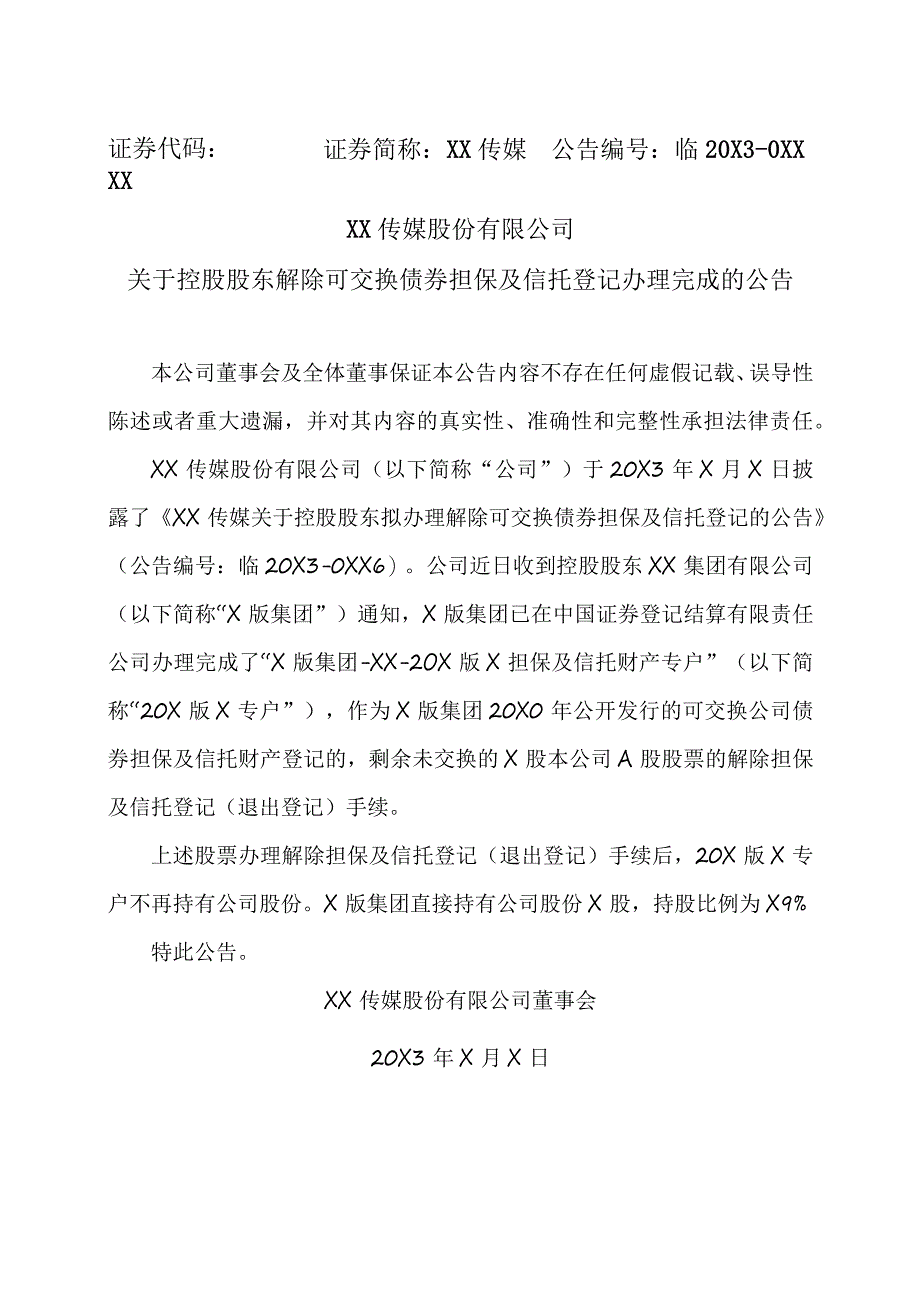 XX传媒股份有限公司关于控股股东解除可交换债券担保及信托登记办理完成的公告.docx_第1页