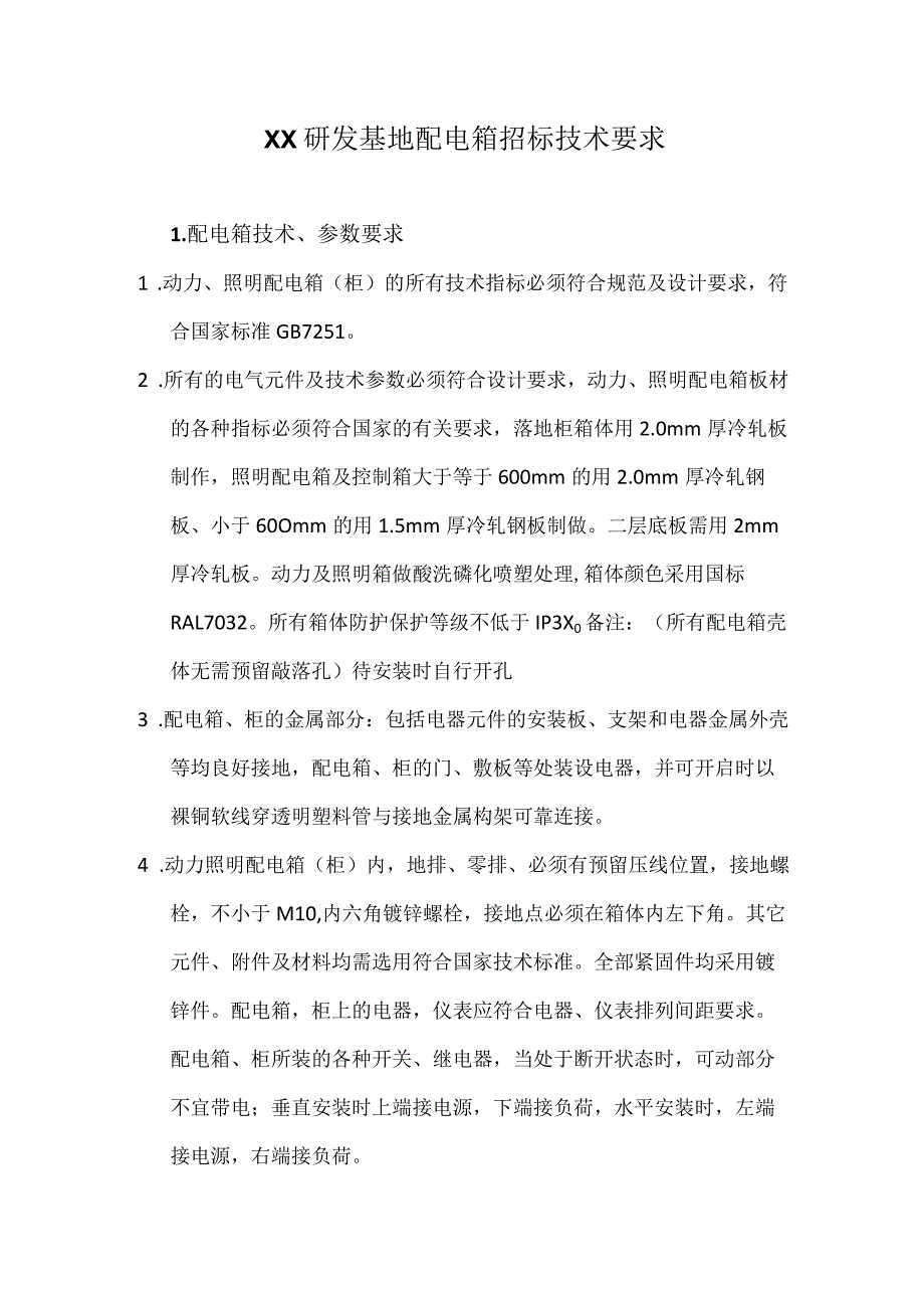 XX研发基地配电箱招标技术要求(202XN年).docx_第1页