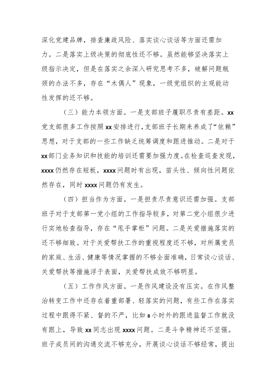 2023专题组织生活会支部班子对照检视材料（2篇）.docx_第2页