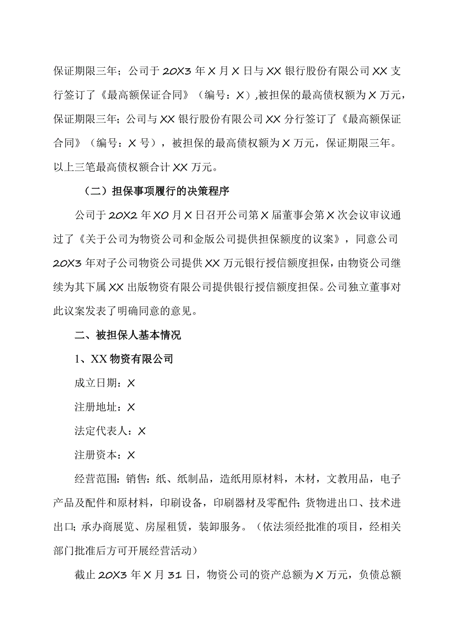 XX传媒股份有限公司关于为子公司提供担保的进展公告.docx_第2页