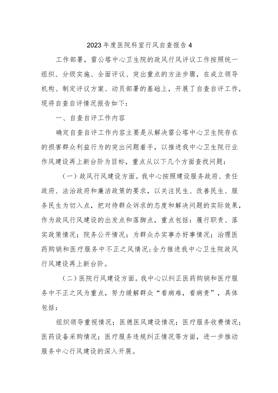 2023年度医院科室行风自查报告4.docx_第1页