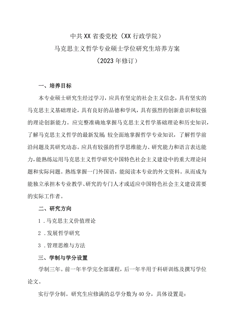 XX省委党校马克思主义哲学专业硕士学位研究生培养方案（202X年修订）.docx_第1页