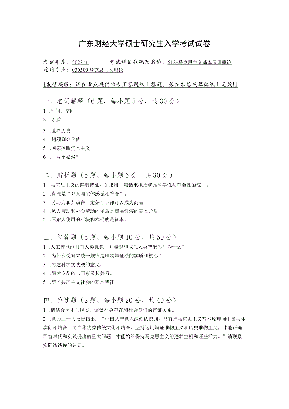 612-马克思主义基本原理概论--2023年广东财经大学硕士研究生入学考试试卷.docx_第1页