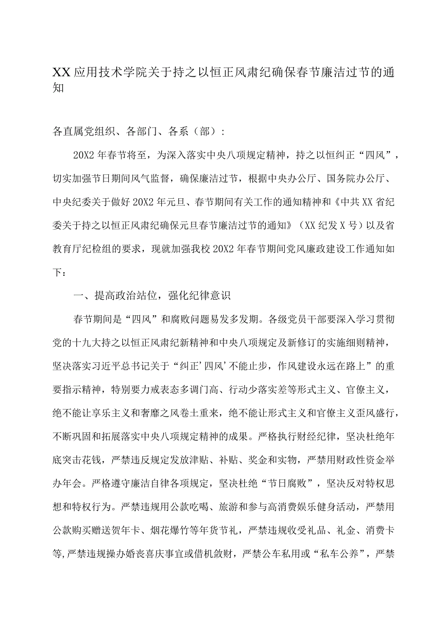 XX应用技术学院关于持之以恒正风肃纪确保春节廉洁过节的通知.docx_第1页