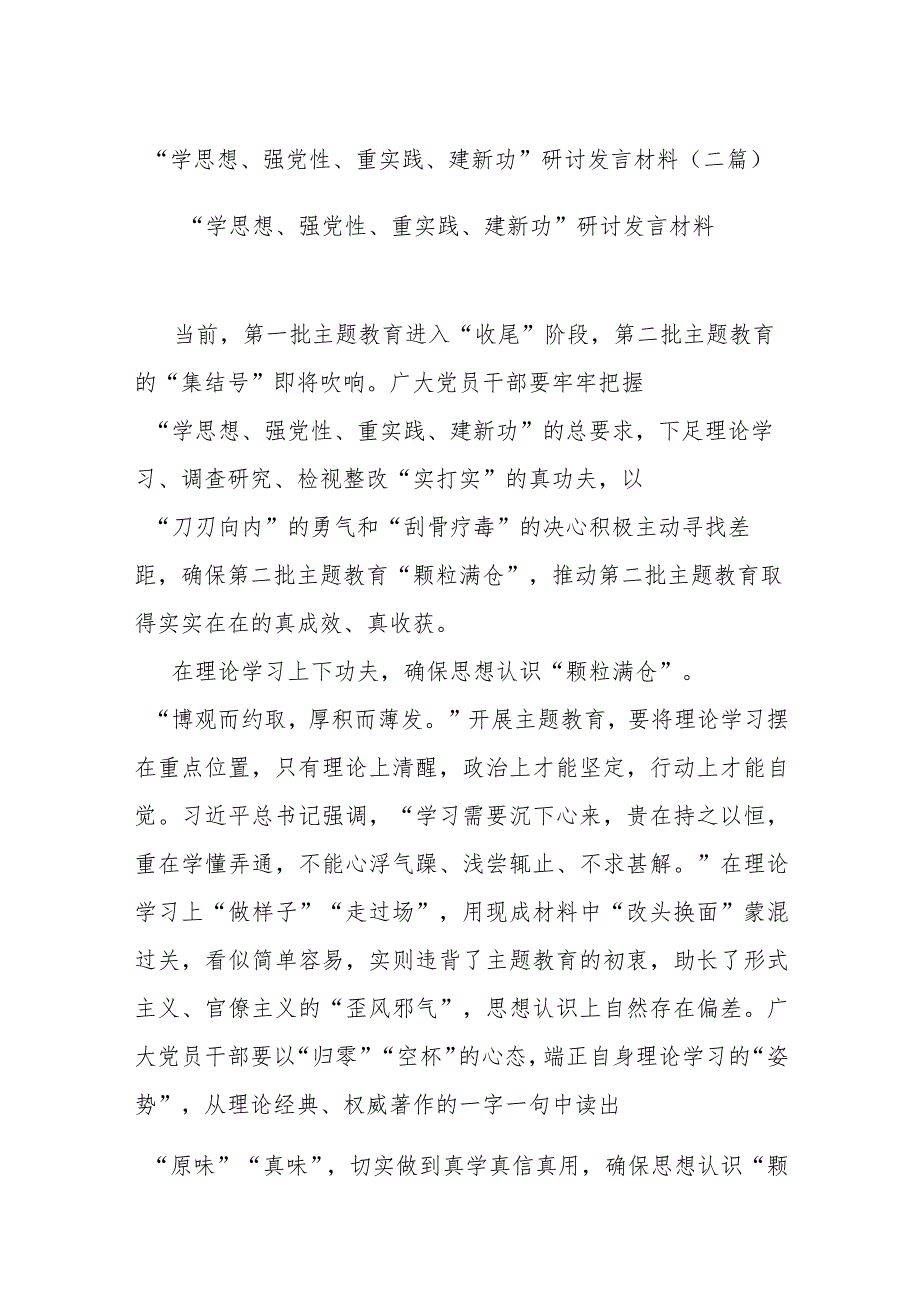 “学思想、强党性、重实践、建新功”研讨发言材料(二篇).docx_第1页