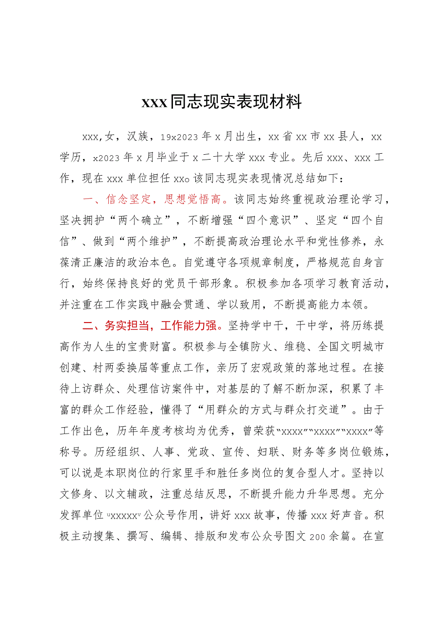 XXX同志现实表现材料.docx_第1页