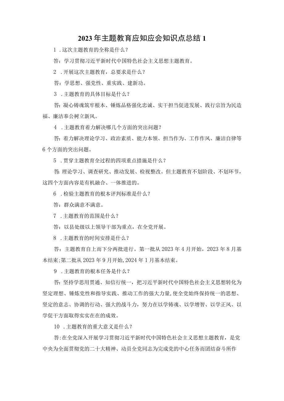 2023年主题教育应知应会知识点总结一.docx_第1页