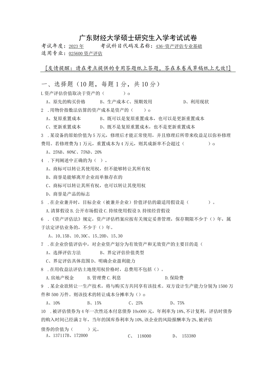 436-资产评估专业基础--2023年广东财经大学硕士研究生入学考试试卷.docx_第1页