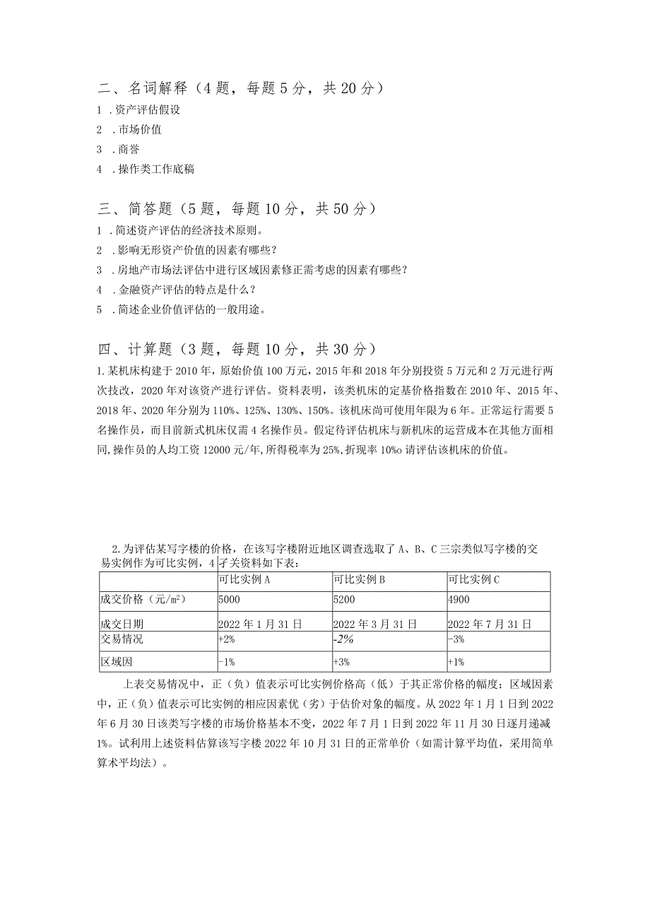 436-资产评估专业基础--2023年广东财经大学硕士研究生入学考试试卷.docx_第2页