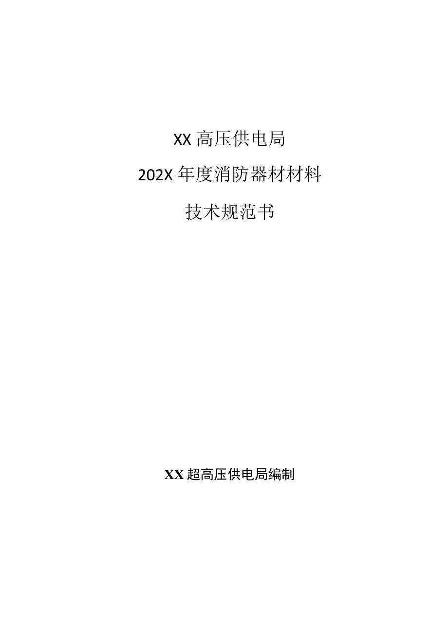 XX高压供电局202X年度消防器材材料技术规范书(202X年).docx_第1页