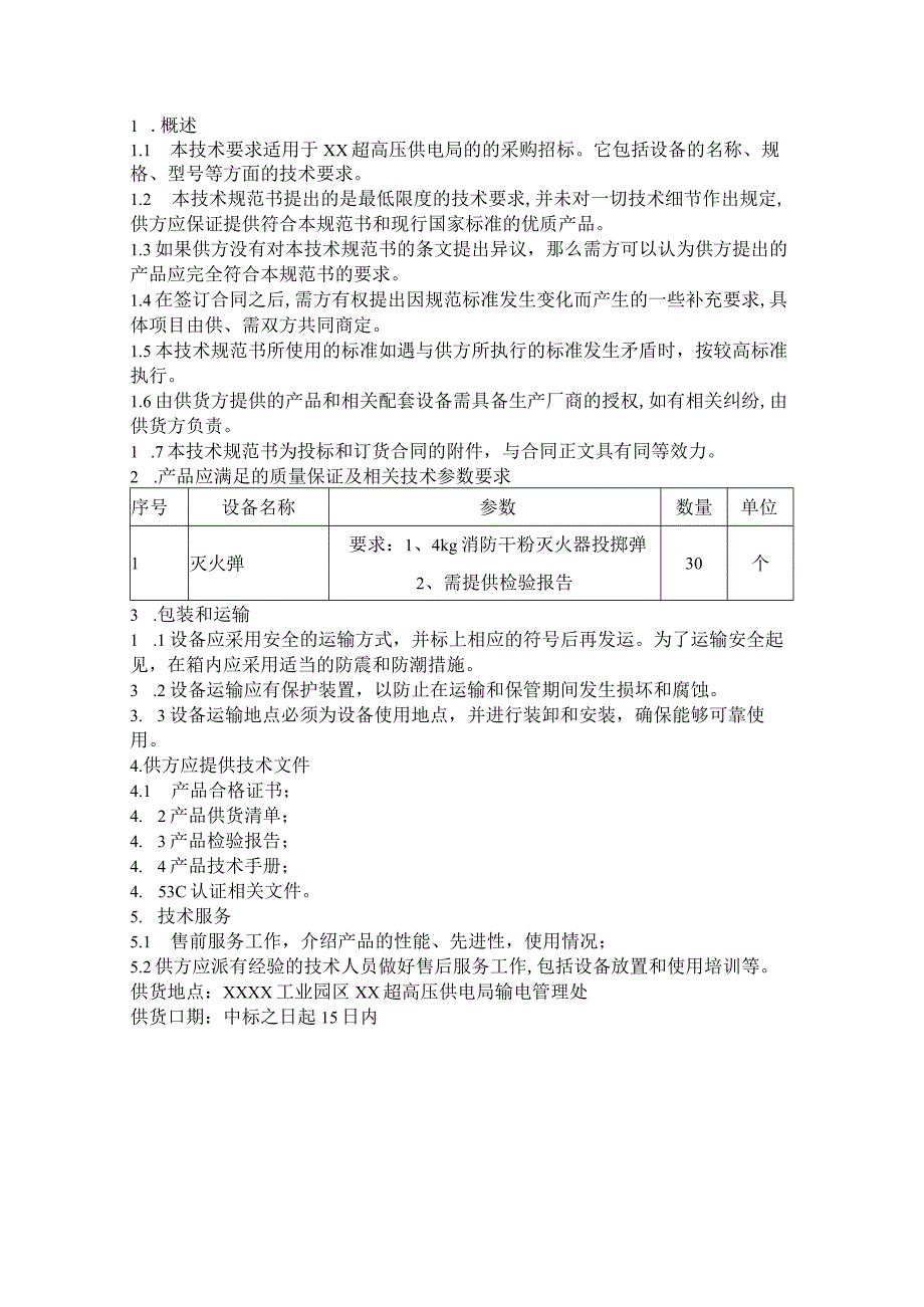 XX高压供电局202X年度消防器材材料技术规范书(202X年).docx_第3页