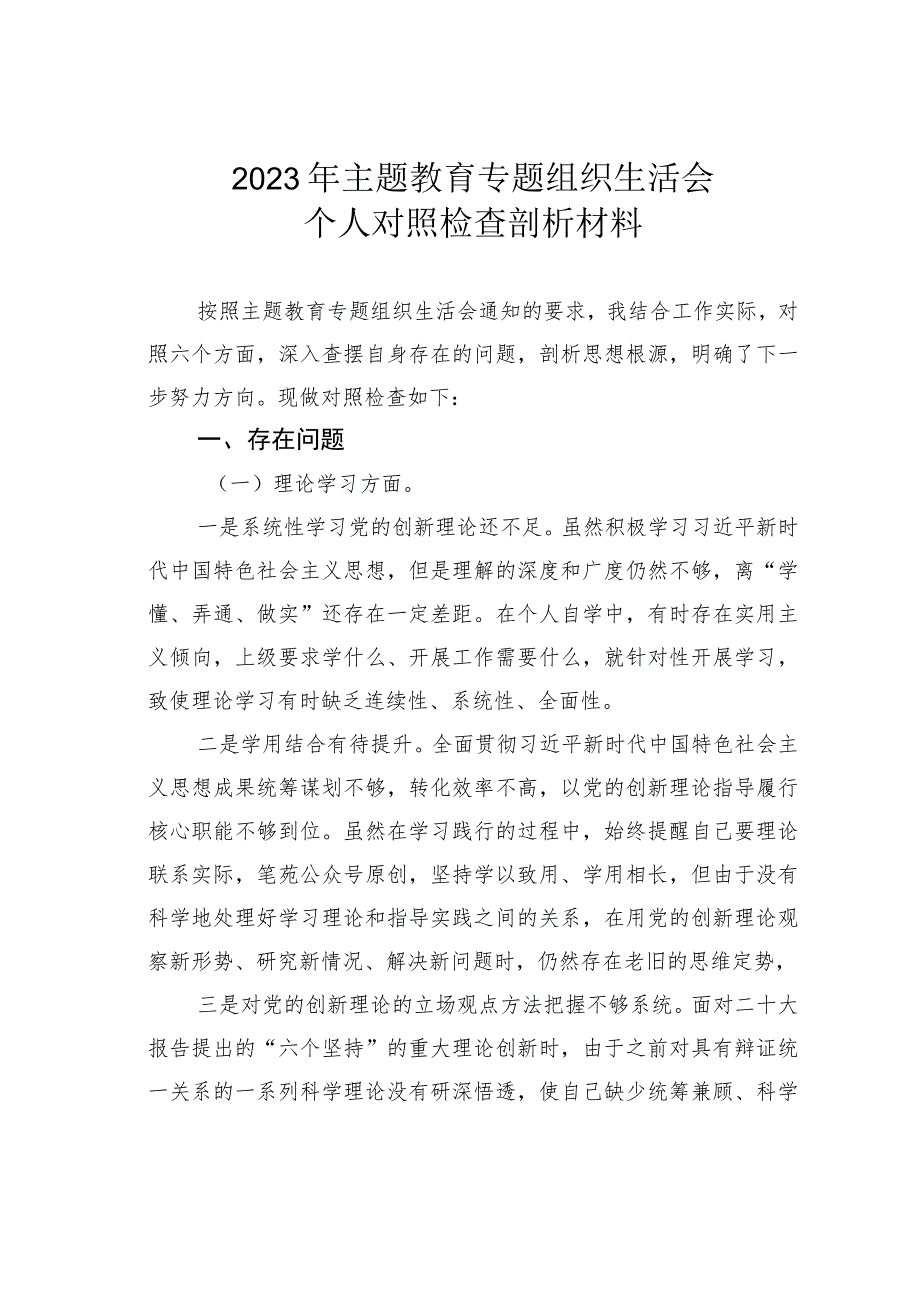 2023年主题教育专题组织生活会个人对照检查剖析材料.docx_第1页