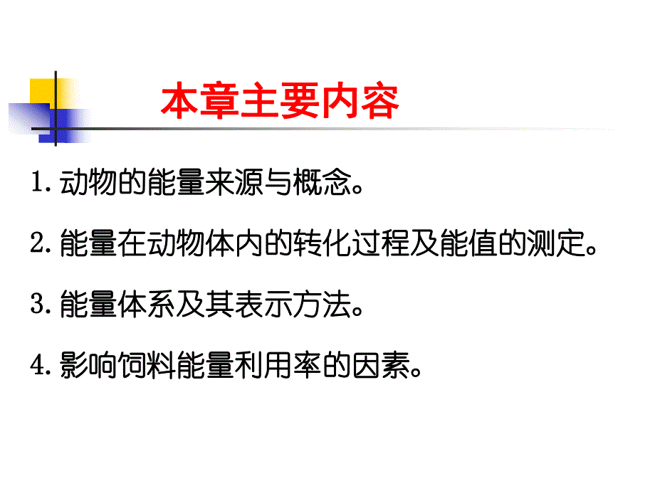 能量与动物营养.ppt_第2页