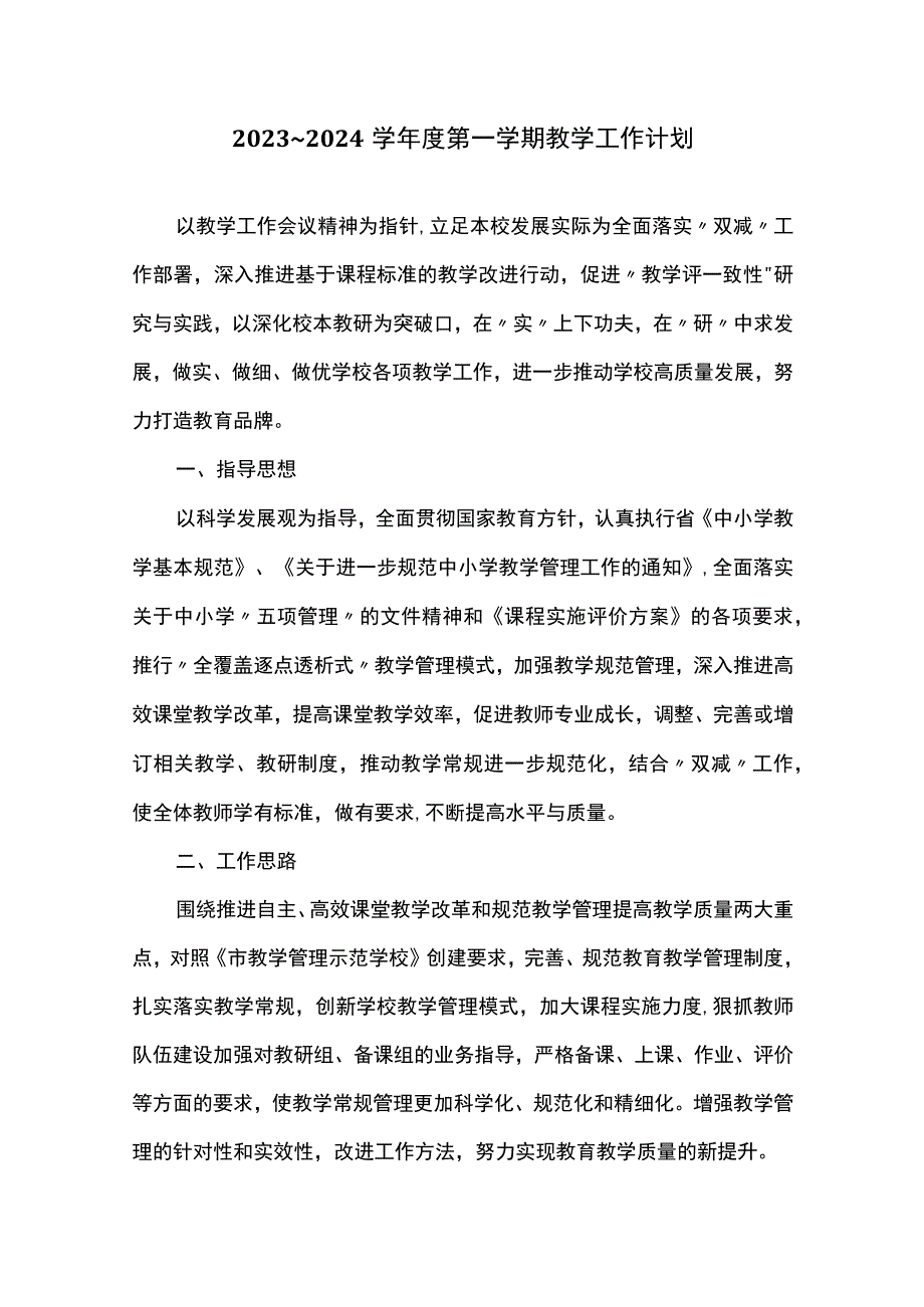 2023～2024学年度第一学期教学工作计划.docx_第1页