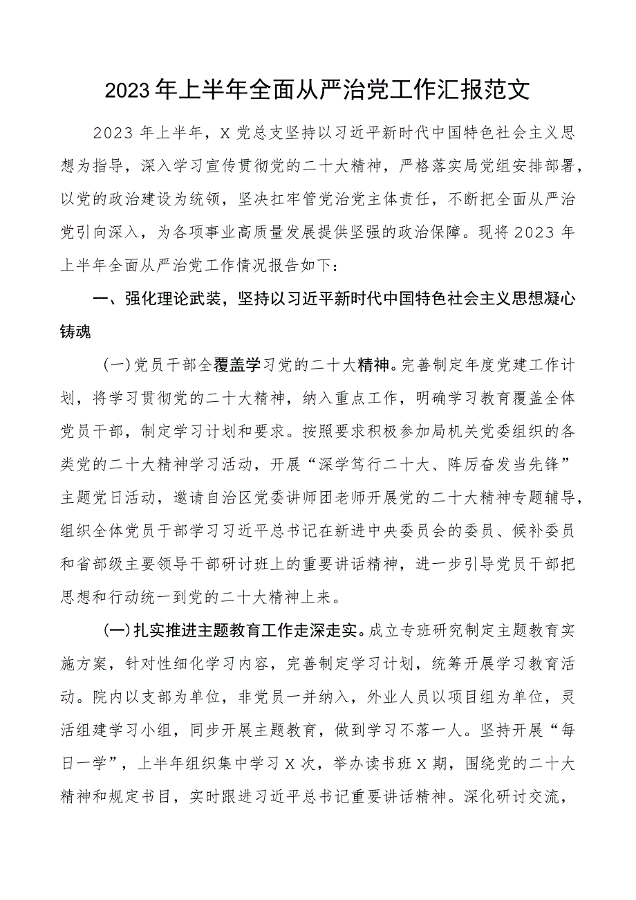 2023年上半年全面从严治团队工作汇报总结报告.docx_第1页