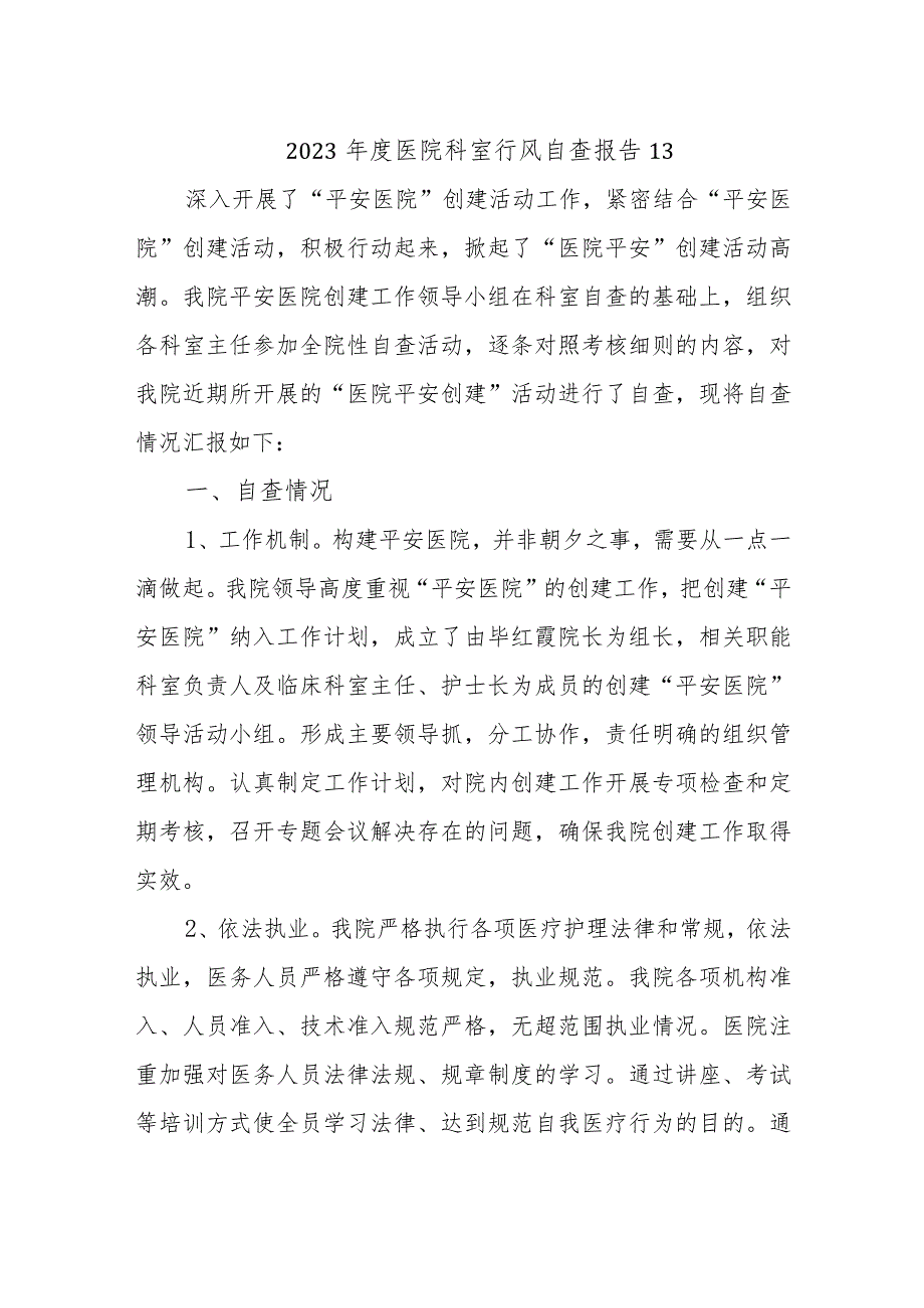 2023年度医院科室行风自查报告13.docx_第1页