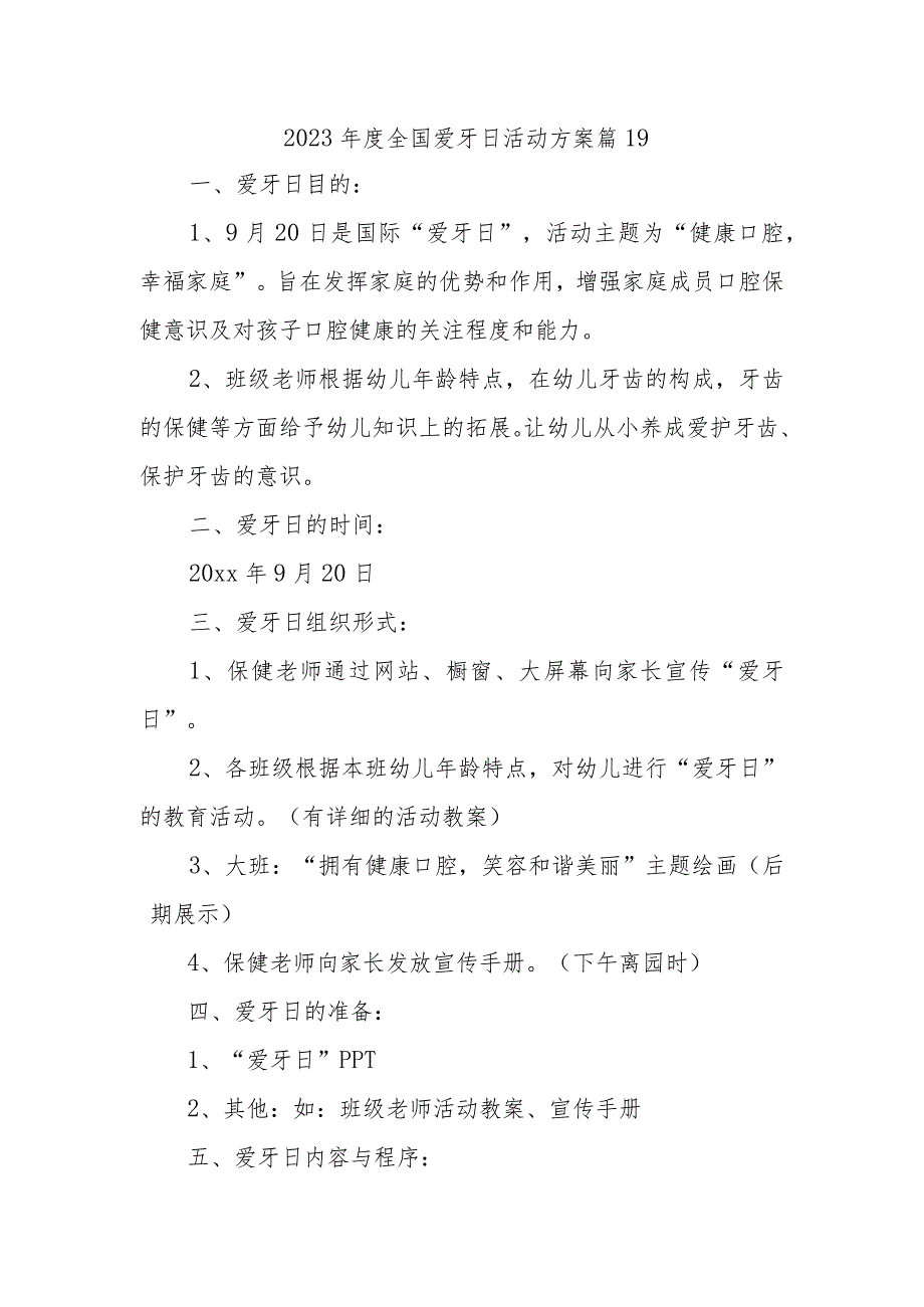 2023年度全国爱牙日活动方案 篇19.docx_第1页