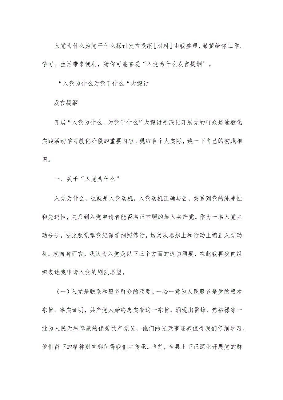 2022入党为什么 为党干什么讨论发言提纲[材料] 入党为什么发言提纲.docx_第1页