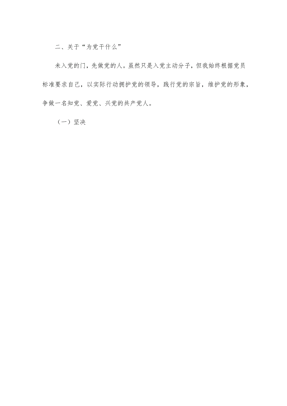 2022入党为什么 为党干什么讨论发言提纲[材料] 入党为什么发言提纲.docx_第3页