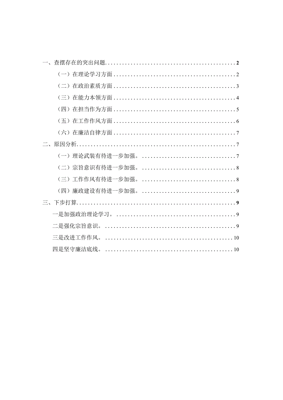 2023年六个方面专题组织生活会对照检查材料七.docx_第1页