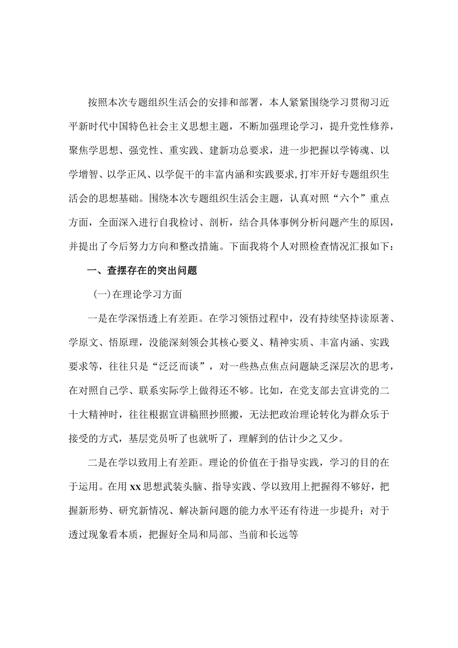 2023年六个方面专题组织生活会对照检查材料七.docx_第2页