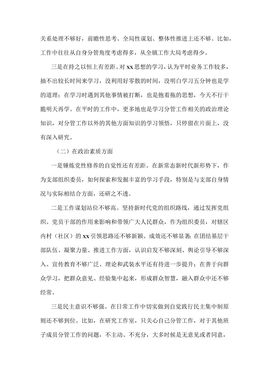 2023年六个方面专题组织生活会对照检查材料七.docx_第3页