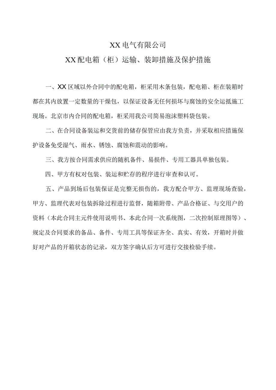 XX电气有限公司XX配电箱（柜）运输、装卸措施及保护措施（2023年）.docx_第1页