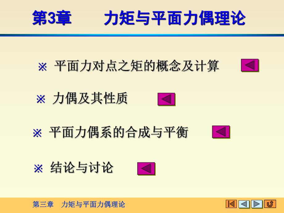 理论力学精品课程第三章力矩与平面力偶理论.ppt_第1页