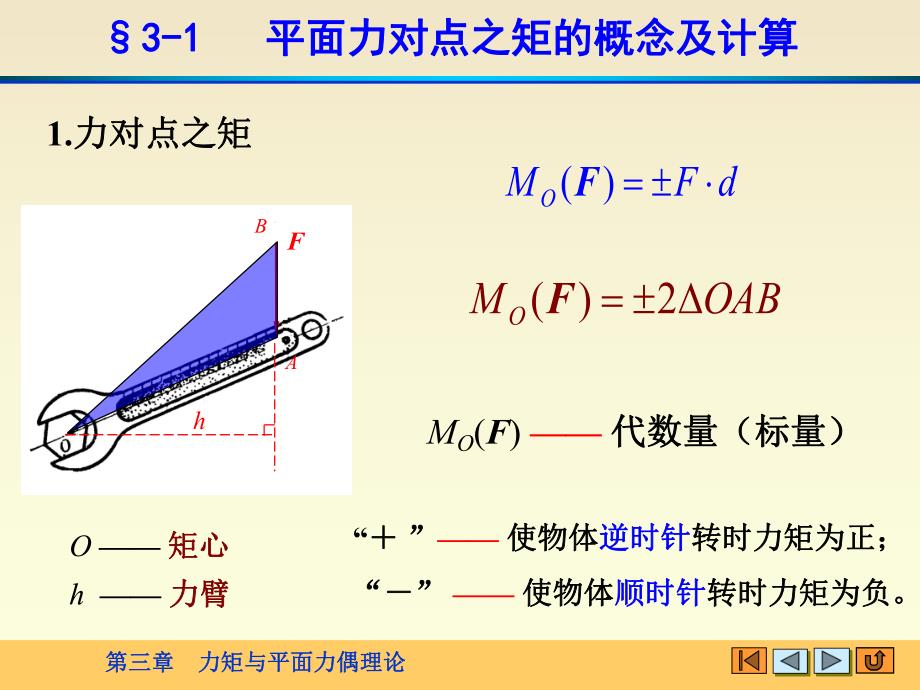 理论力学精品课程第三章力矩与平面力偶理论.ppt_第2页