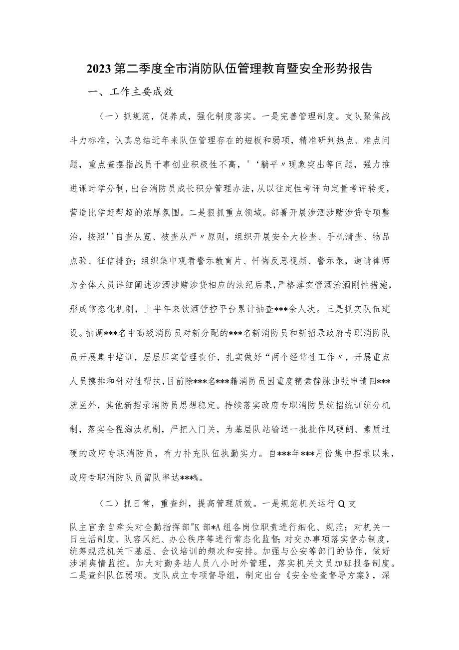 2023第二季度全市消防队伍管理教育暨安全形势报告.docx_第1页