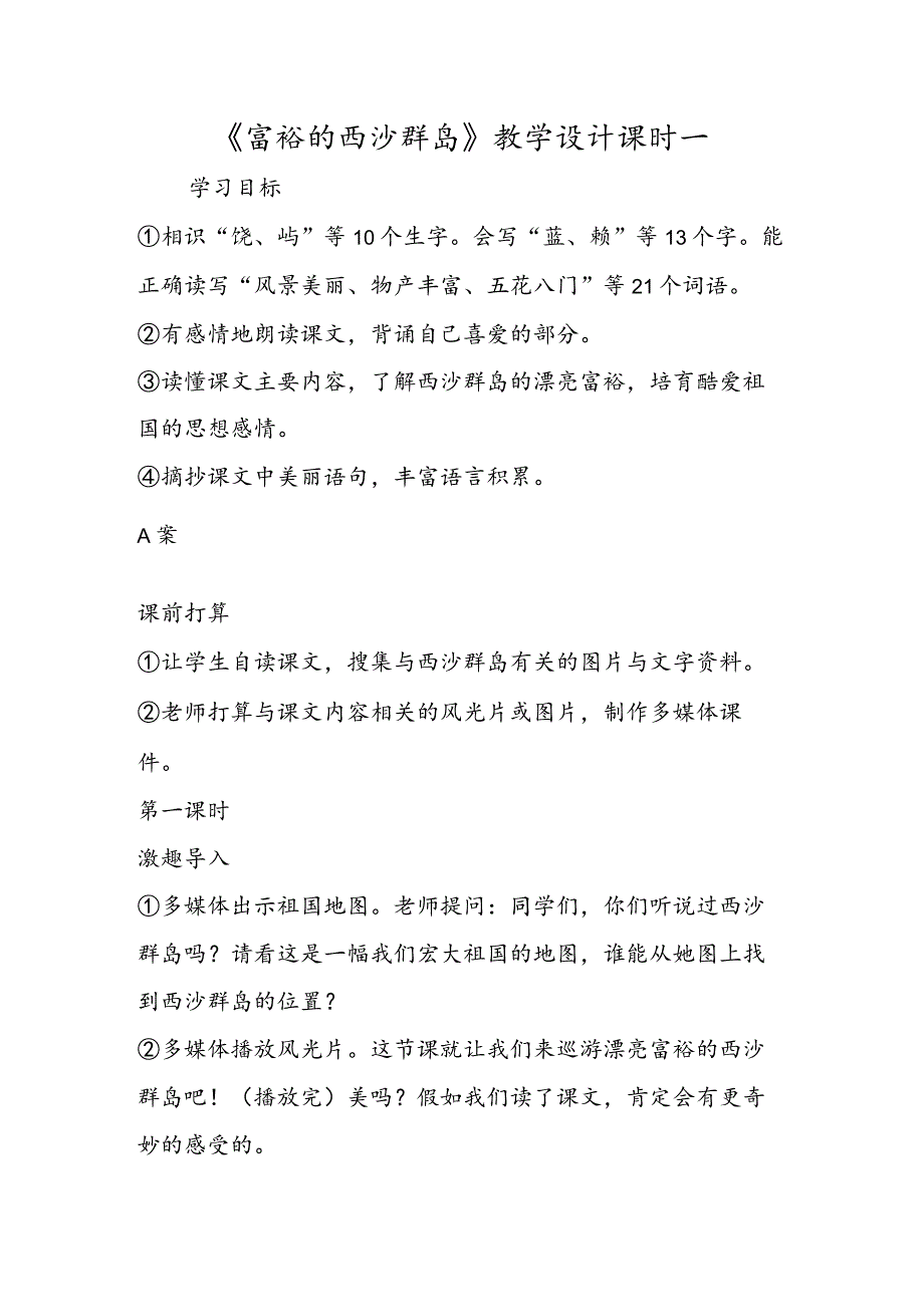 《富饶的西沙群岛》教学设计课时一.docx_第1页