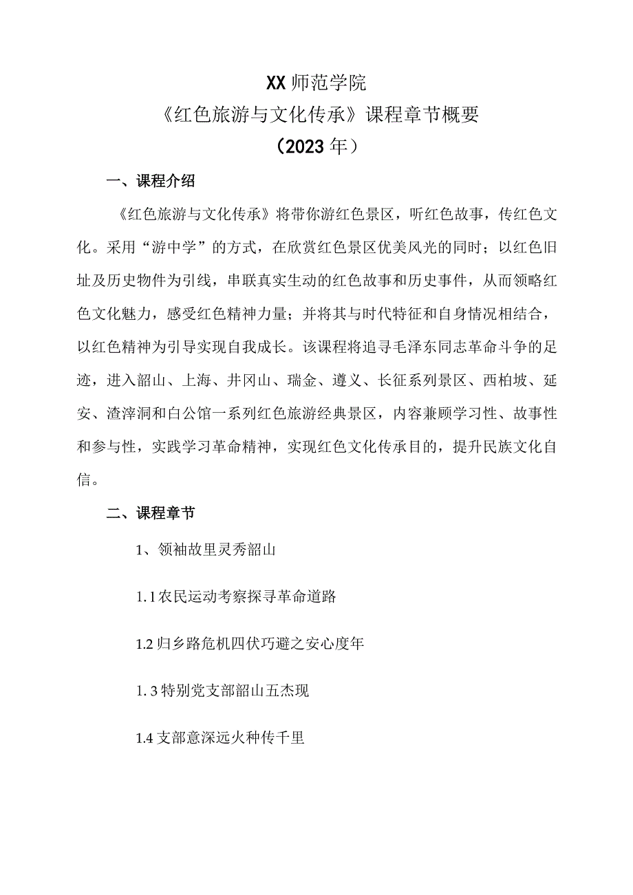 XX师范学院《红色旅游与文化传承》课程章节课程章节概要（2023年）.docx_第1页