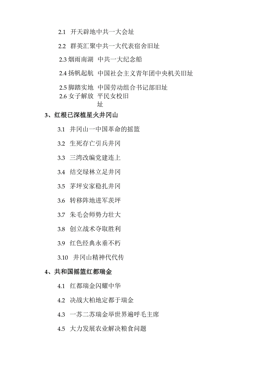 XX师范学院《红色旅游与文化传承》课程章节课程章节概要（2023年）.docx_第3页