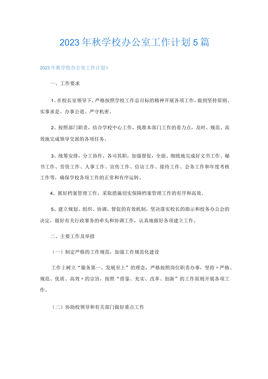 2023年秋学校办公室工作计划5篇.docx_第1页